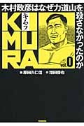 KIMURA(vol.0) 木村政彦はなぜ力道山を殺さなかったのか