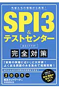SPI3&テストセンター出るとこだけ!完全対策 (2015年度版) (就活ネットワークの就職試験完全対策 1)