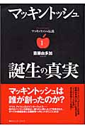 マッキントッシュ誕生の真実 (マッキントッシュ伝説 1)