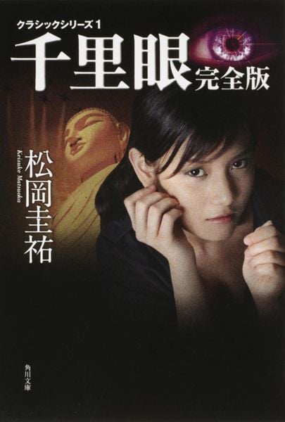 クラシックシリーズ1 千里眼 完全版 (角川文庫)の詳細を見る