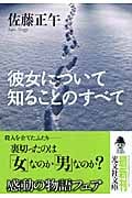 彼女について知ることのすべて (光文社文庫 さ-11-6)