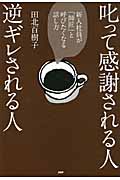 叱って感謝される人、逆ギレされる人 新入社員が「師匠」と呼びたくなる話し方