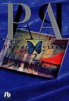 P.A.(プライベートアクトレス)(文庫版) (2) (小学館文庫)