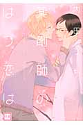 薬剤師のはつ恋は (花音コミックス)