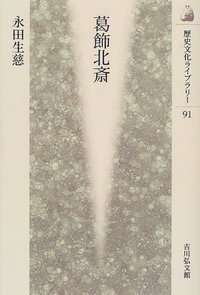 葛飾北斎 (歴史文化ライブラリー 91)