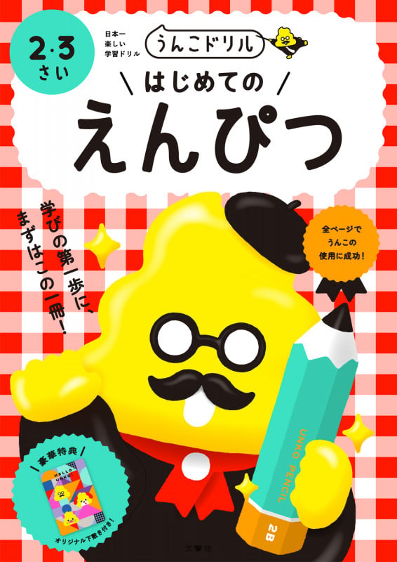 うんこドリル はじめてのえんぴつ 2・3さい 日本一楽しい学習ドリル (うんこドリルシリーズ)