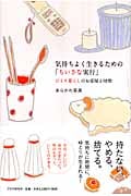気持ちよく生きるための「ちいさな実行」 ひとり暮らしのお部屋と時間