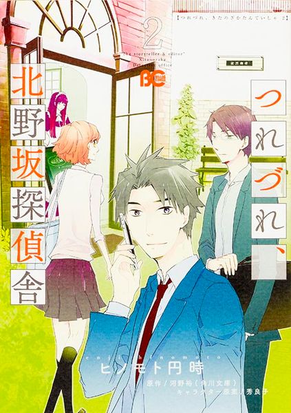 つれづれ、北野坂探偵舎 2 (B's-LOG COMICS)