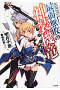 最弱無敗の神装機竜(バハムート) (GA文庫)