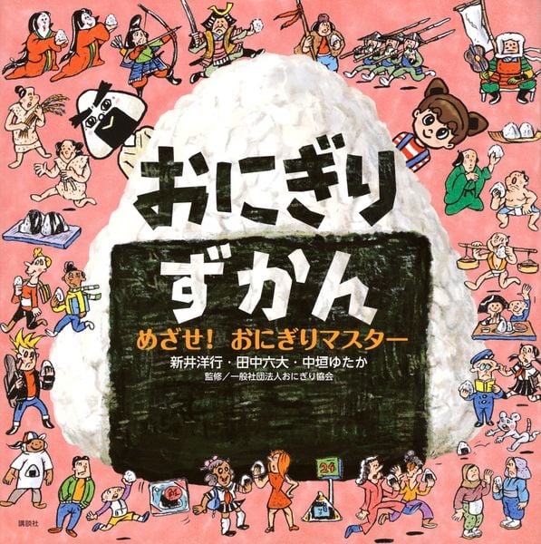 おにぎりずかん めざせ! おにぎりマスター (講談社の創作絵本)