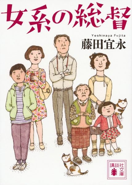 女系の総督 (講談社文庫)