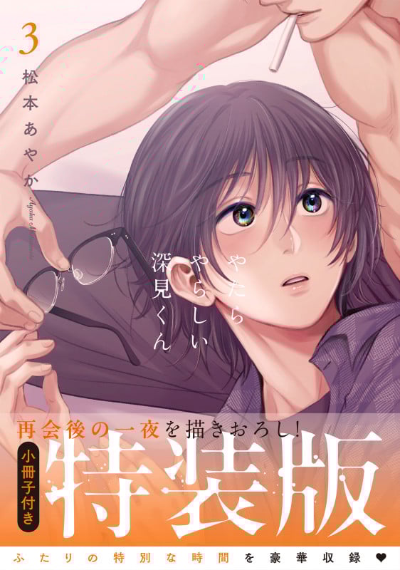 やたらやらしい深見くん3【小冊子付特装版】 (Glanz BLcomics)