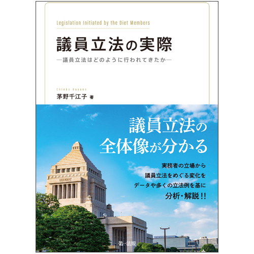 議員立法の実際 -議員立法はどのように行われてきたか-の詳細を見る