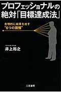 プロフェッショナルの絶対「目標達成法」 合理的に結果を出す“6つの習慣”