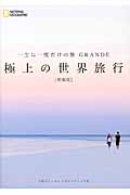 一生に一度だけの旅 GRANDE 極上の世界旅行 (一生に一度だけの旅 GRANDE)