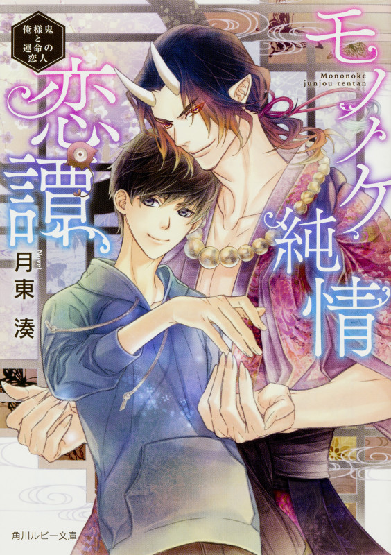モノノケ純情恋譚 ~俺様鬼と運命の恋人~ (角川ルビー文庫)の詳細を見る