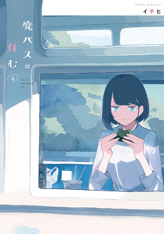 廃バスに住む 4 (MFC)
