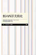 虹の西洋美術史