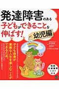 発達障害のある子どもができることを伸ばす! 幼児編