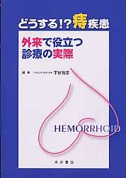 どうする!?痔疾患 外来で役立つ診療の実際