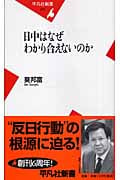 日中はなぜわかり合えないのか (平凡社新書)