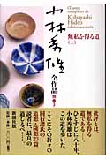 小林秀雄全作品 (別巻3)