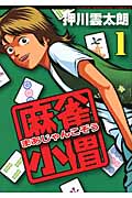 麻雀小僧 1 (バンブーコミックス)