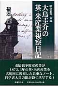 明治五年・六年大鳥圭介の英・米産業視察日記の詳細を見る