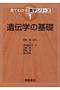 遺伝学の基礎 (見てわかる農学シリーズ 1)