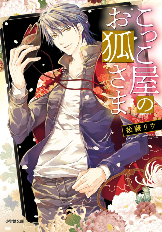 こっこ屋のお狐さま (小学館文庫)
