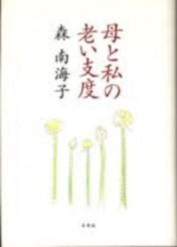 母と私の老い支度
