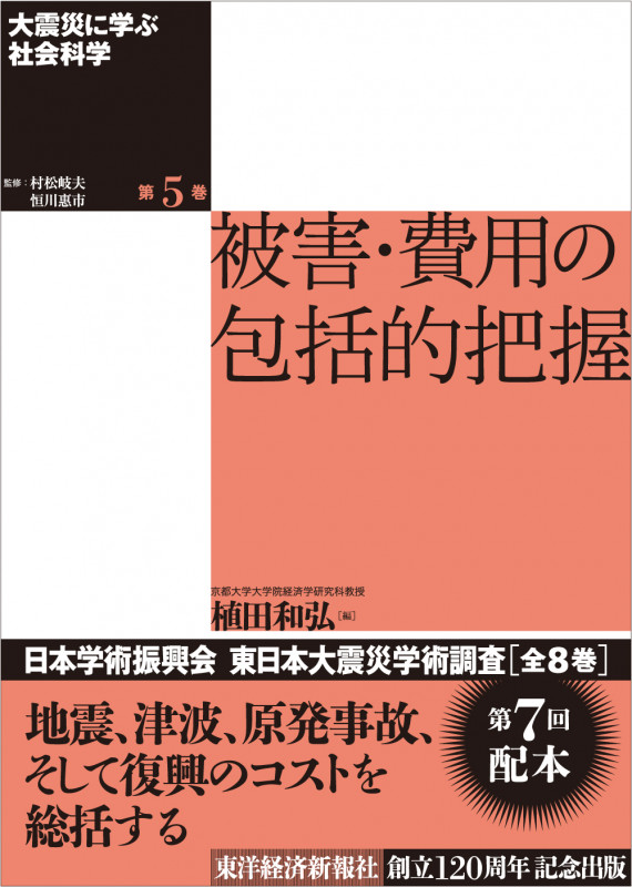 大震災に学ぶ社会科学 第5巻 被害・費用の包括的把握 (大震災に学ぶ社会科学)