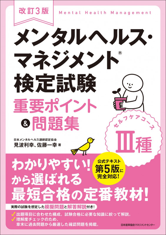 改訂3版 メンタルヘルス・マネジメント検定試験III種(セルフケアコース)重要ポイント&問題集