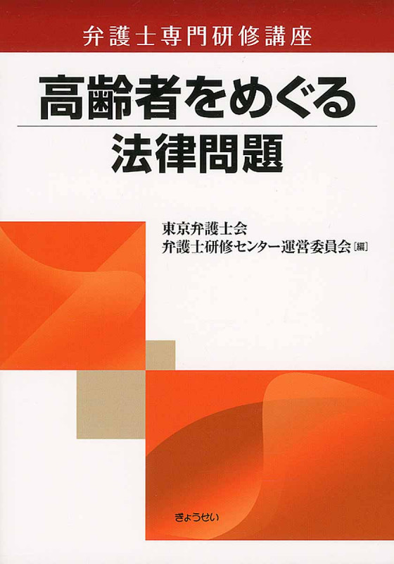 高齢者をめぐる法律問題 (弁護士専門研修講座)