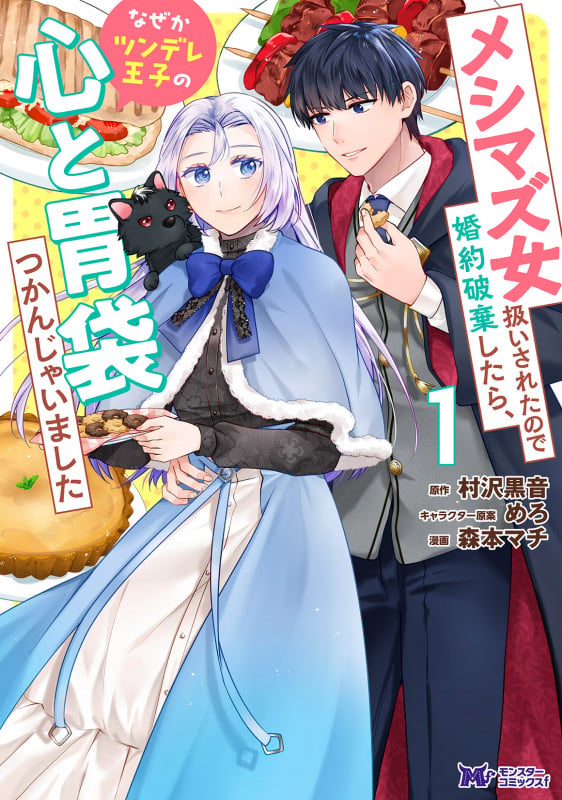 メシマズ女扱いされたので婚約破棄したら、なぜかツンデレ王子の心と胃袋つかんじゃいました (1) (モンスターコミックスf)