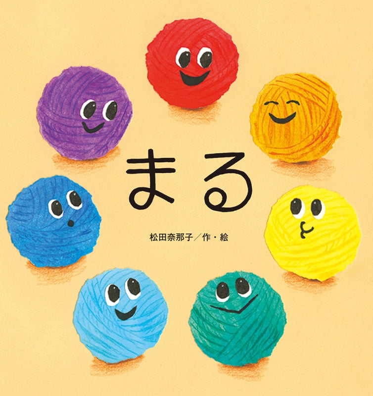 まる (たんぽぽえほんシリーズ)