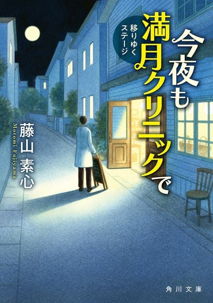 今夜も満月クリニックで 移りゆくステージ (角川文庫)