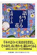 語りかける花 (ちくま文庫)
