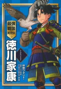 徳川家康 (最強戦国武将伝)