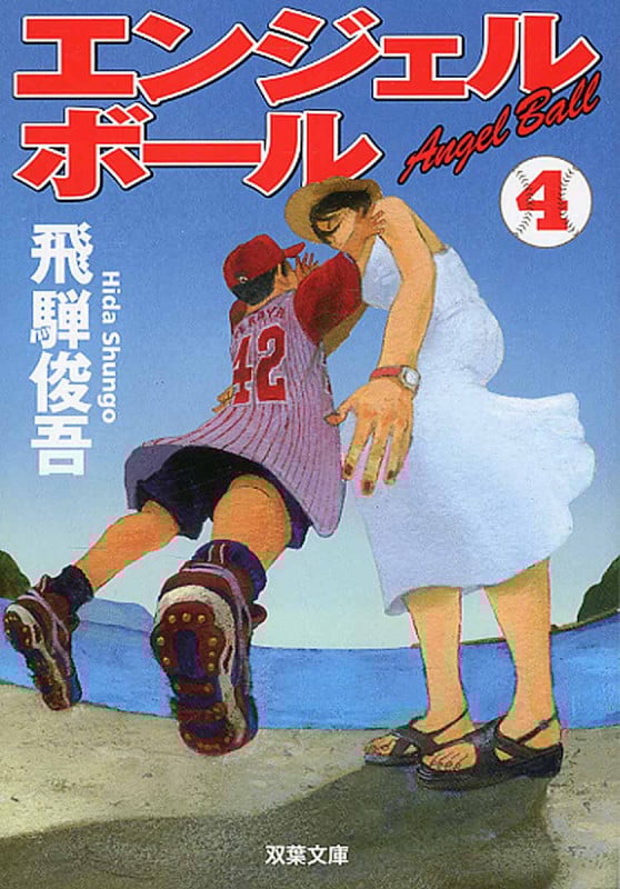 エンジェルボール (4) (双葉文庫)