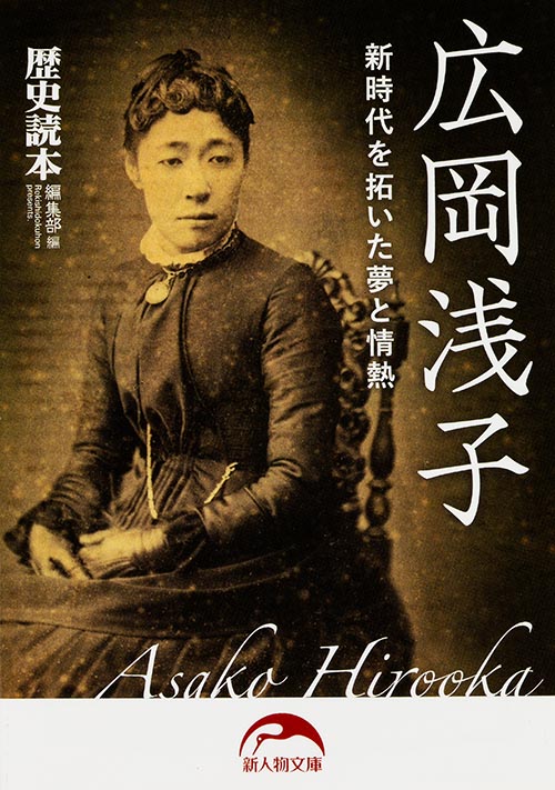 広岡浅子 新時代を拓いた夢と情熱 (新人物文庫)の詳細を見る