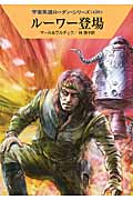 ルーワー登場 (ハヤカワ文庫SF)