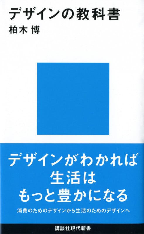 デザインの教科書 (講談社現代新書)