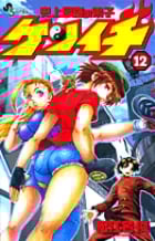 史上最強の弟子ケンイチ (12) (サンデーC)