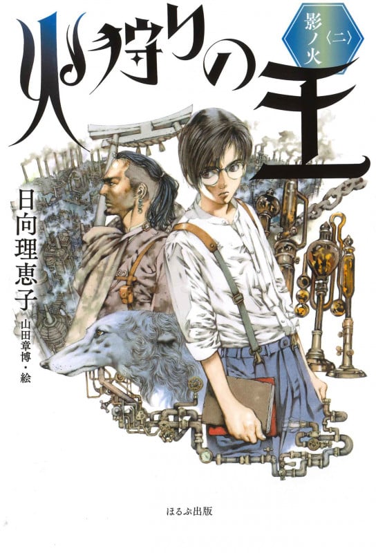 火狩りの王 影ノ火 (二)
