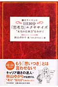 1日30分「思考力」エクササイズ “本当の仕事力”をみがく