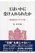 王はいかに受け入れられたか 政治文化のイギリス史