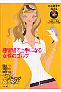 練習場で上手になる女性のゴルフ 内藤雄士が教える