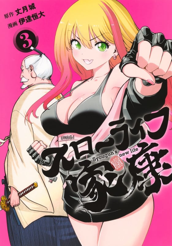 スローライフ家康 3 (ヤングジャンプコミックス)