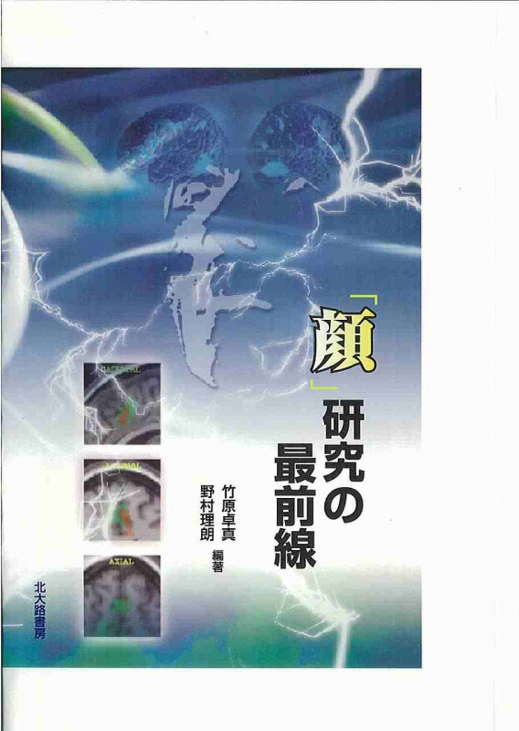 「顔」研究の最前線